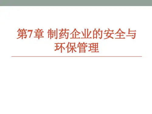 第7章 制药企业的安全与环保管理教学课件