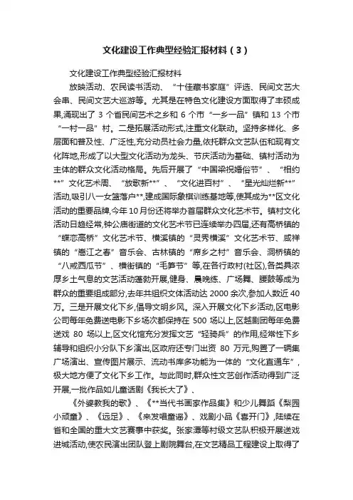 文化建设工作典型经验汇报材料（3）