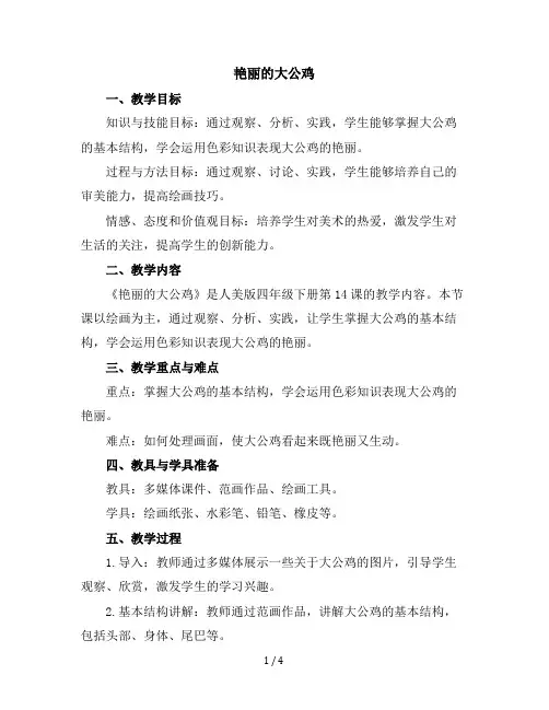 14、艳丽的大公鸡(教学设计)2023-2024学年美术四年级下册-人美版