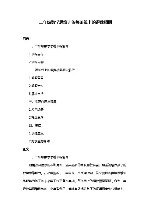 二年级数学思维训练每条线上的得数相同