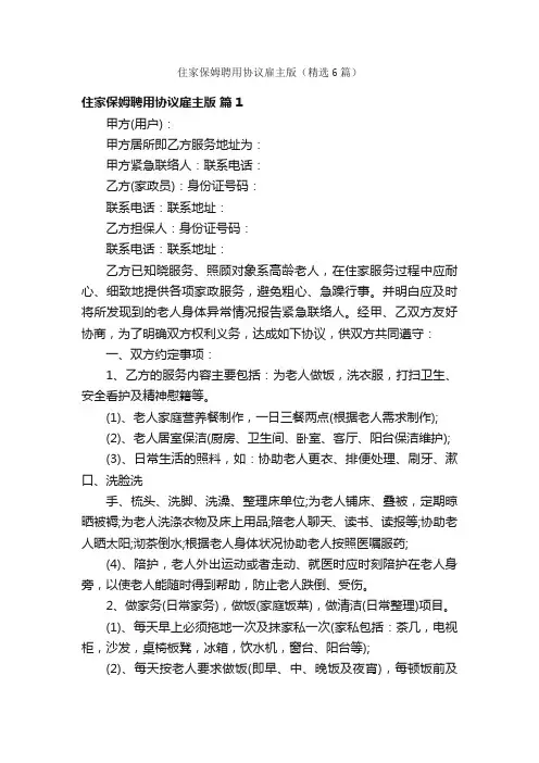 住家保姆聘用协议雇主版（精选6篇）