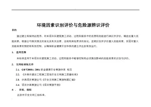 环境因素识别评价与危险源辨识评价