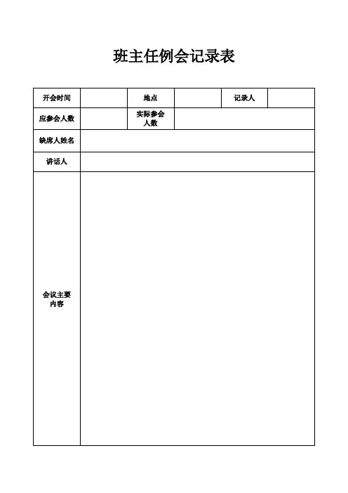 班主任例会记录表(标准版)