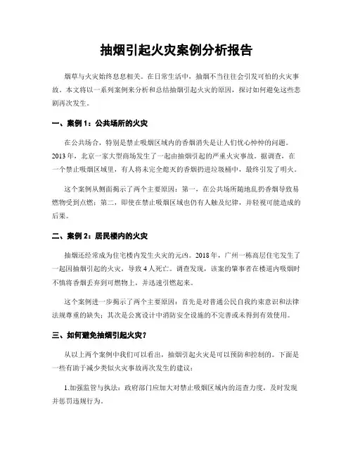 抽烟引起火灾案例分析报告