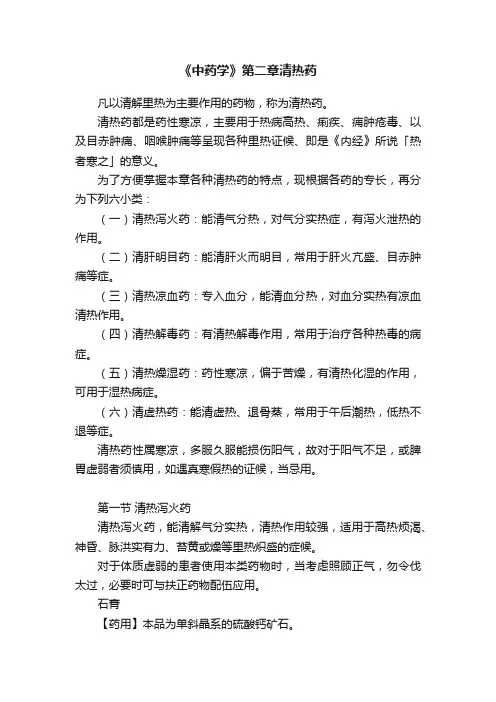 《中药学》第二章清热药