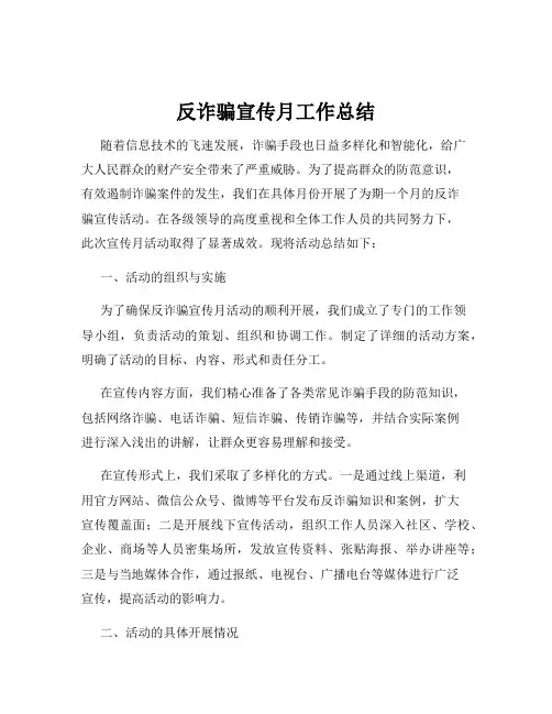反诈骗宣传月工作总结