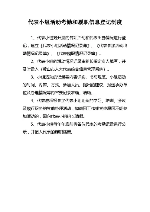 人大代表小组活动考勤和履职信息登记制度