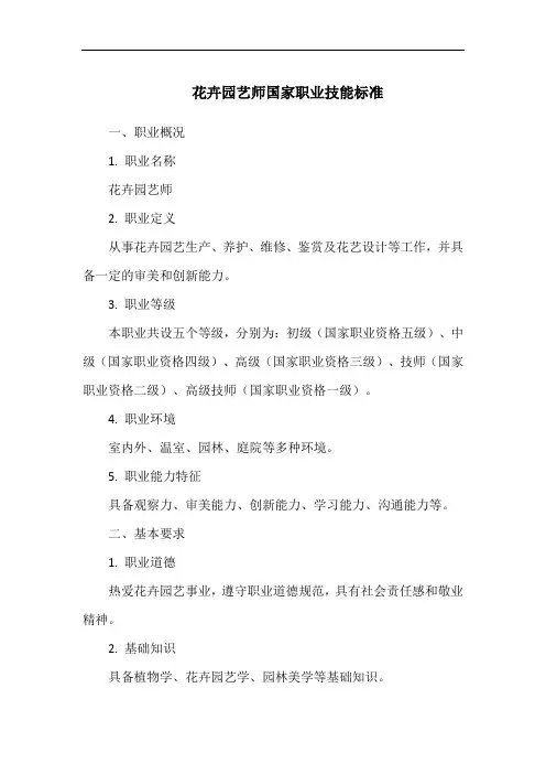 花卉园艺师国家职业技能标准