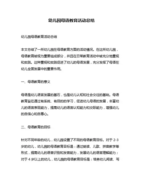幼儿园母语教育活动总结