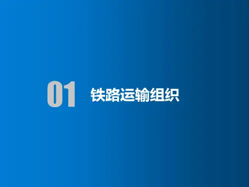 铁路运输组织 列车运行图教学PPT课件