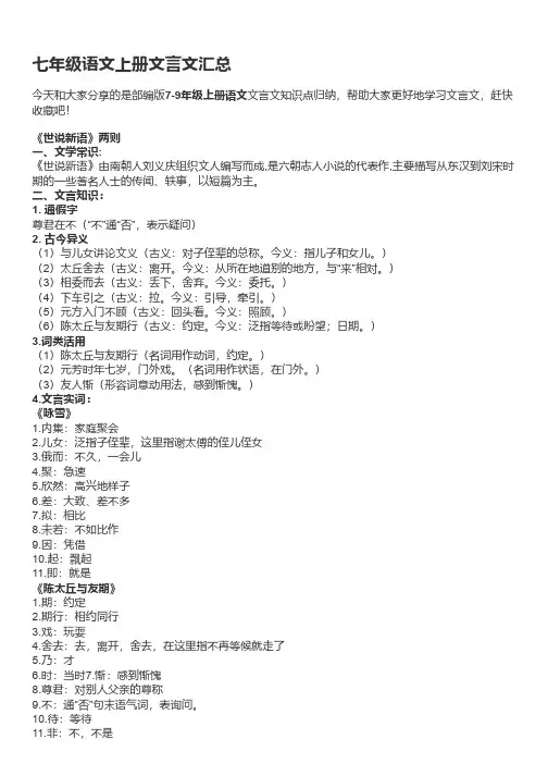 统编语文七年级上册文言文梳理