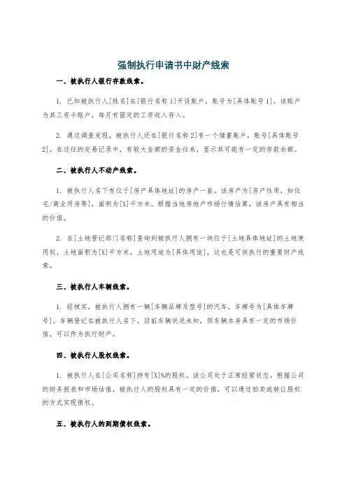 强制执行申请书中财产线索