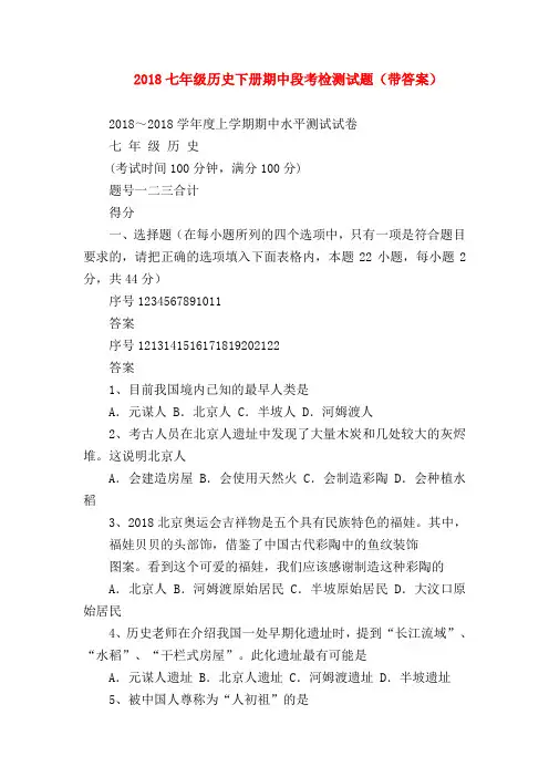【初一历史试题精选】2018七年级历史下册期中段考检测试题(带答案)