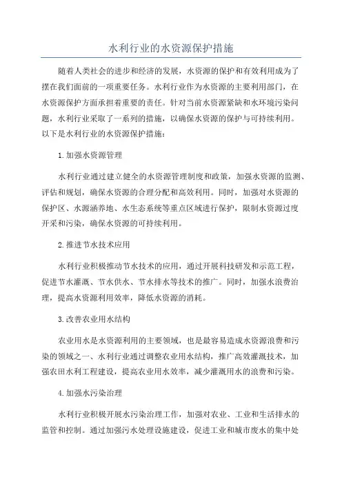 水利行业的水资源保护措施
