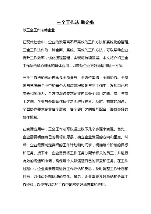三全工作法 助企业