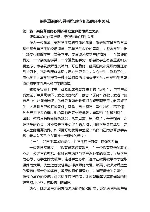 架构真诚的心灵桥梁,建立和谐的师生关系.