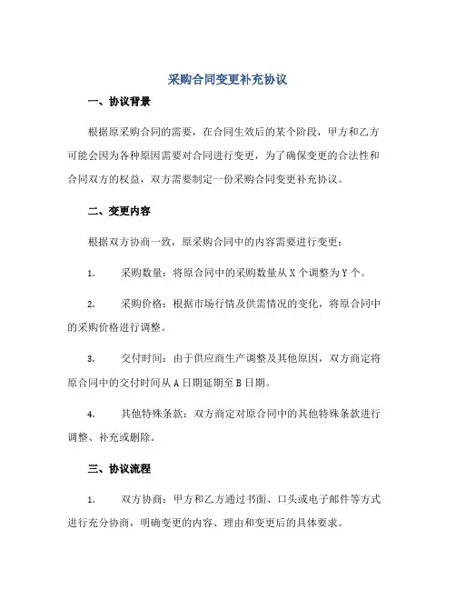 2023采购合同变更补充协议正规范本(通用版)