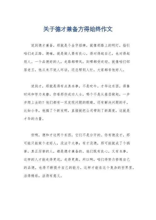 关于德才兼备方得始终作文