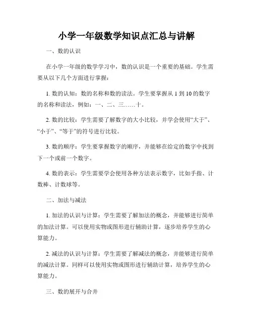 小学一年级数学知识点汇总与讲解