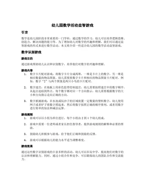 幼儿园数学活动益智游戏
