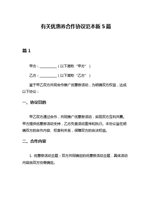 有关优惠券合作协议范本新5篇