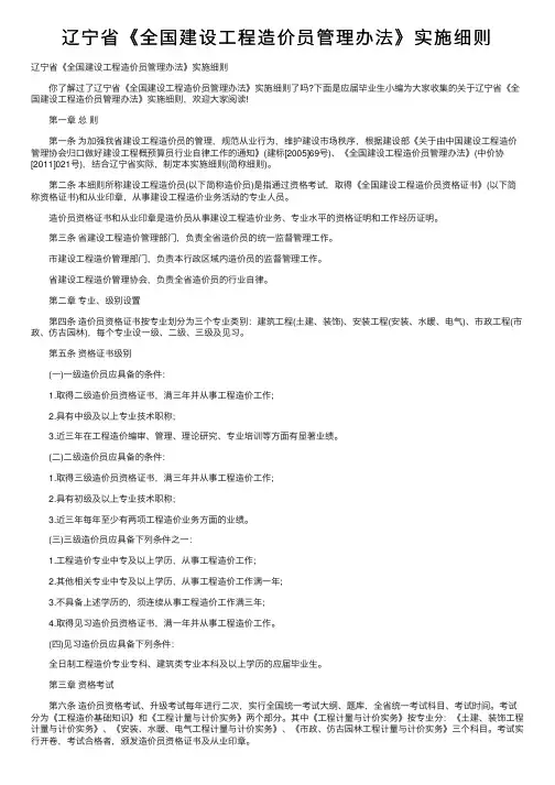 辽宁省《全国建设工程造价员管理办法》实施细则