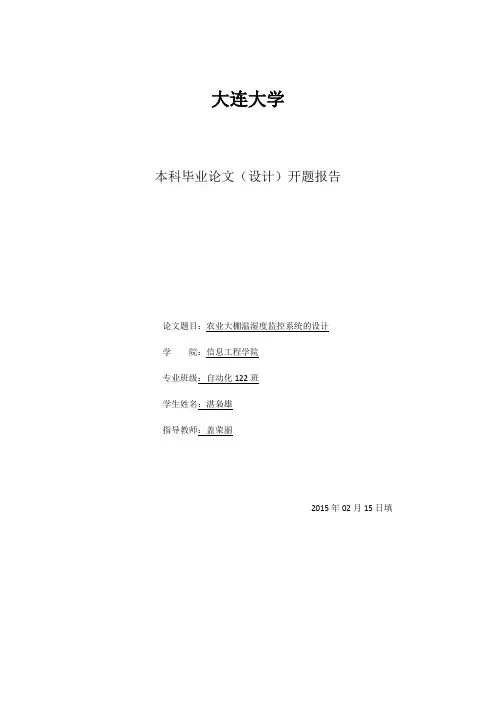 农业大棚温湿度监控系统的设计开题报告