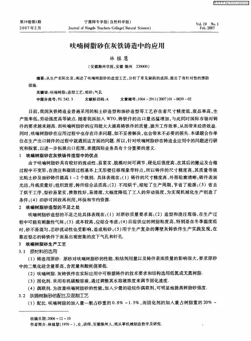 呋喃树脂砂在灰铁铸造中的应用