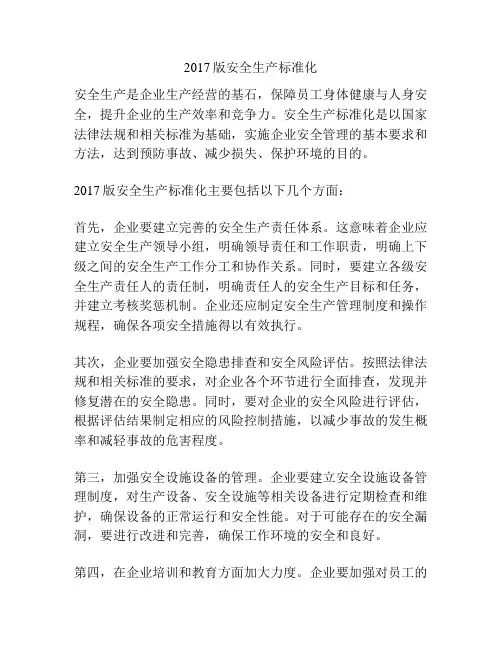 2017版安全生产标准化