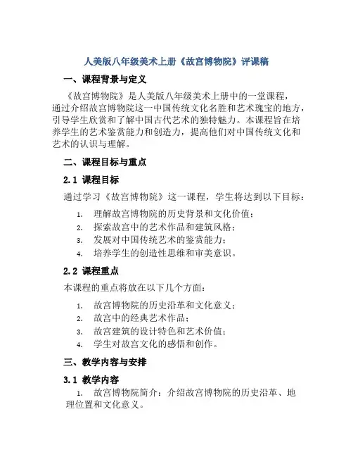 人美版八年级美术上册《故宫博物院》评课稿