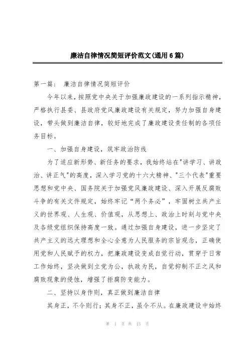 廉洁自律情况简短评价范文(通用6篇)