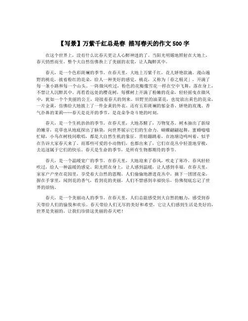 【写景】万紫千红总是春 描写春天的作文500字