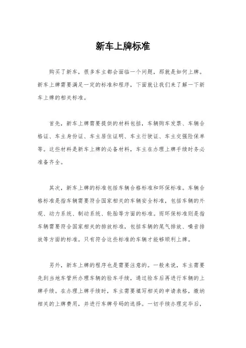 新车上牌标准