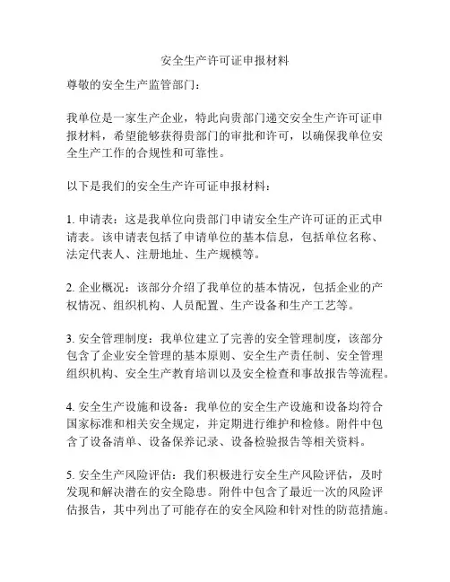 安全生产许可证申报材料