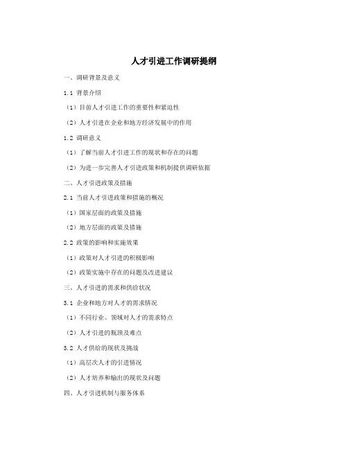 人才引进工作调研提纲