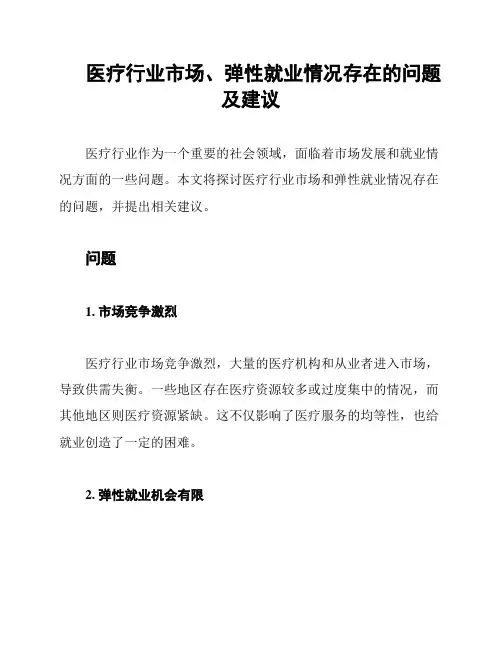 医疗行业市场、弹性就业情况存在的问题及建议