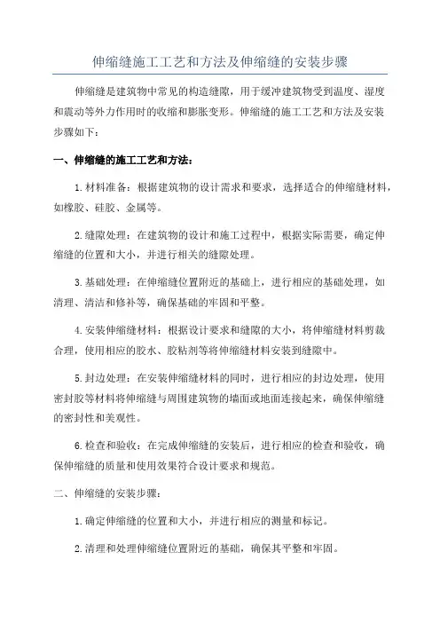 伸缩缝施工工艺和方法及伸缩缝的安装步骤