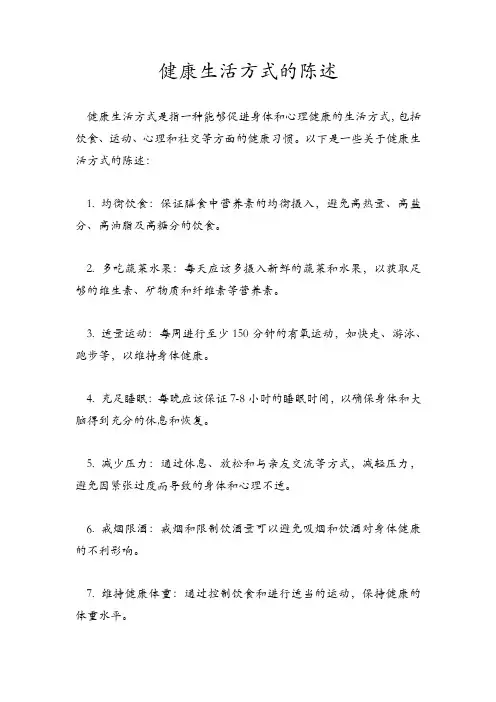 健康生活方式的陈述