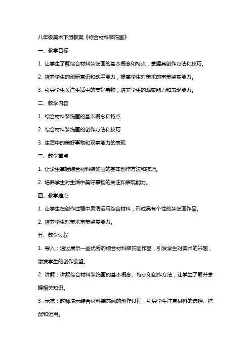 八年级美术下册教案《综合材料装饰画》