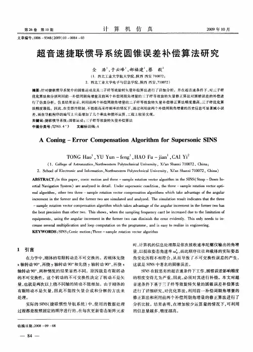 超音速捷联惯导系统圆锥误差补偿算法研究
