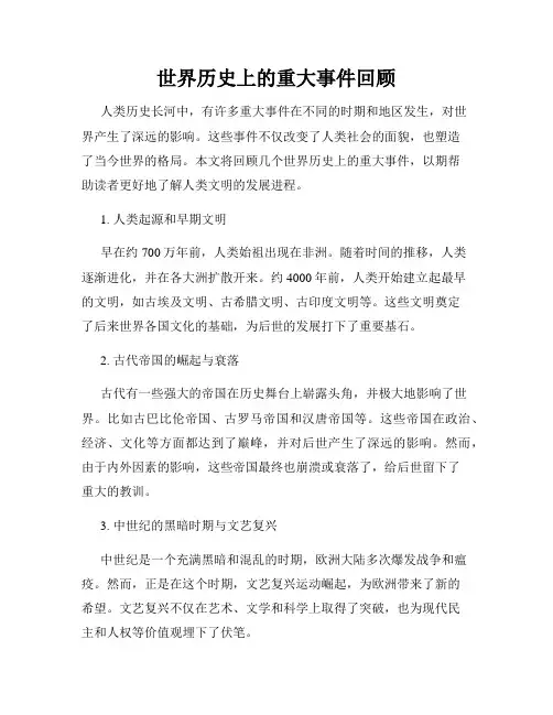 世界历史上的重大事件回顾