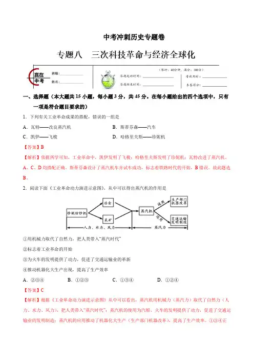 中考冲刺历史专题卷08 三次科技革命与经济全球化(解析版)
