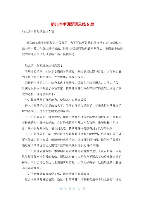 幼儿园中班配班总结5篇