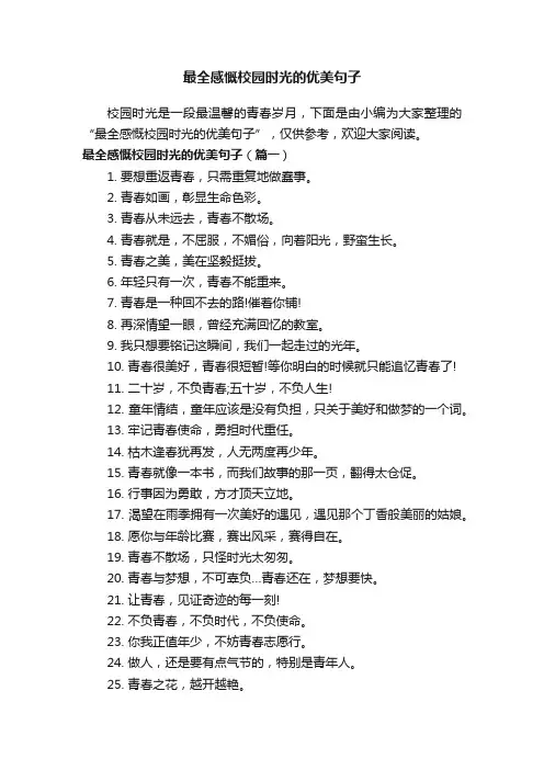 最全感慨校园时光的优美句子