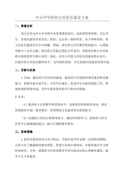 中小学学校班主任队伍建设方案