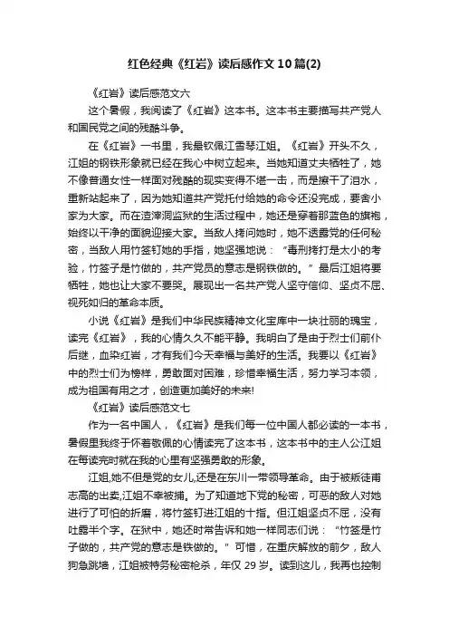 红色经典《红岩》读后感作文10篇（2）