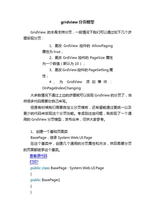 gridview分页模型