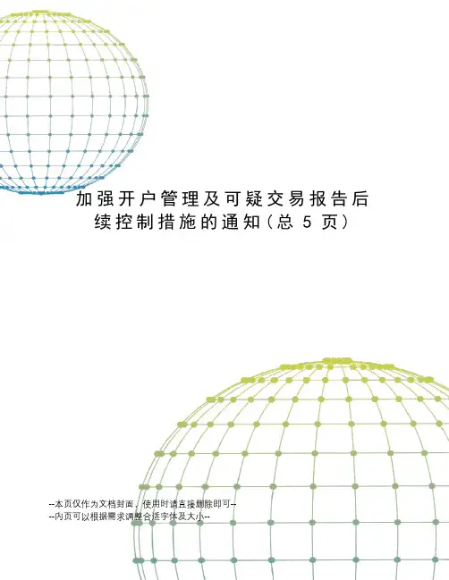 加强开户管理及可疑交易报告后续控制措施的通知
