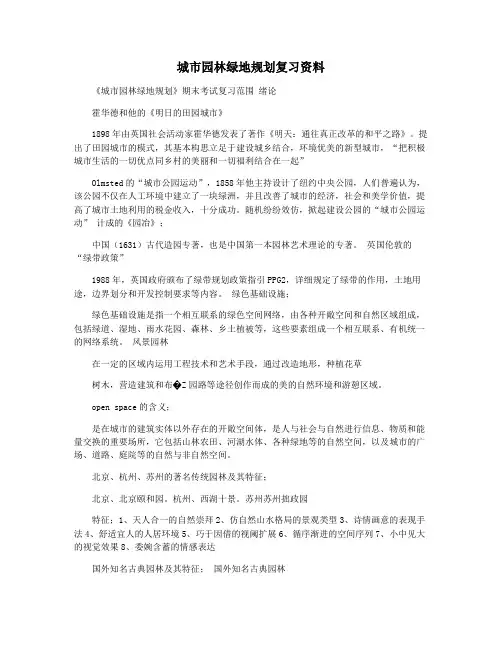 城市园林绿地规划复习资料