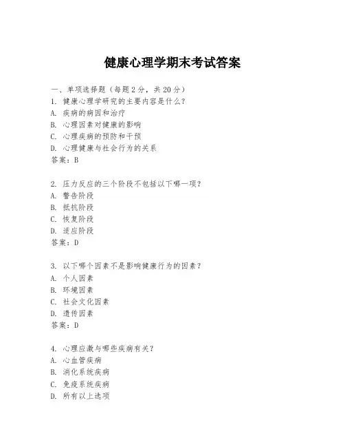 健康心理学期末考试答案